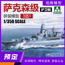 Henghui pre-sale three flower TAKOM 6001 1 350 German Saxony-class frigate 3 choose 1