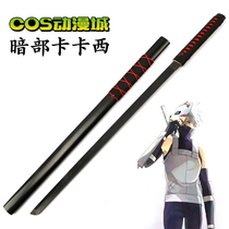Naruto COS sword flag Wood Kakasi Dark Saber cos props anime peripheral weapon model wooden knife