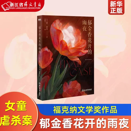 Дождливая ночь с цветущими тюльпанами Дэвид Гатсон Знаковое новое произведение автора книги «Снег, падающий на Ферт-дерево» по прошествии шести лет Литературная премия Фолкнера Холодный и длительный судебный роман «Дело о насилии и убийстве девушки»