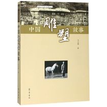 Chinese sculpture story material cultural heritage story series Chinese and foreign story books