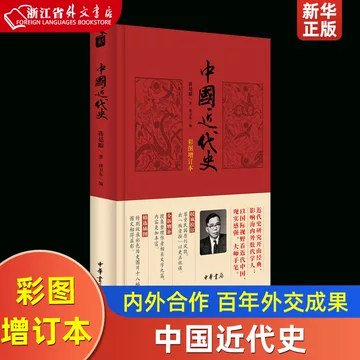 中国近代史蒋廷黻-中国近代史蒋廷黻促销价格、中国近代史蒋廷黻品牌- 淘宝