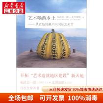 Art Awakening the Local (Japan) Fuwu Zong Ichiro Beichuan Fulang Li Linan Yang Kun Zhang Fang Translated China Youth Publishing House 9787515346625 Sculpture
