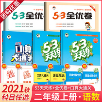 53 Every day to practice the second grade first volume Chinese Mathematics Peoples Education Edition full excellent volume primary school textbooks synchronous exercise book test paper full set of classroom notes oral calculation big Customs clearance oral calculation question card special training exercises 5 3 five