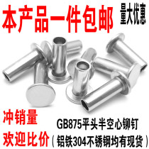Aluminum flat head semi-tubular rivets GB875 hollow round liu ding hollow aluminium rivet ￠ 2 5 ￠ 3 ￠ 4 ￠ 5 ¢ 6
