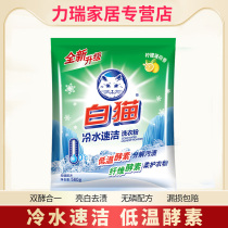 White cat washing powder bag fragrance long-lasting small bag home cold water speed clean and soft clothing 560g