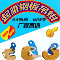 Steel plate lifting lifting pliers Steel plate clamps Flat hanging horizontal hanging pliers Steel plate hook Die forging flip hook Steel plate hook Steel plate clamp