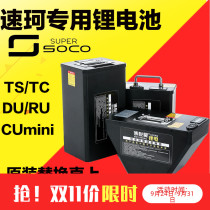 Sokke electric car 48V lithium battery 72Vsoco cumini original straight TC TS MAX large capacity 60V