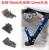 Electric vehicle support tripod single support fixed seat motorcycle side support connecting piece punch piece parking frame partial foot accessories