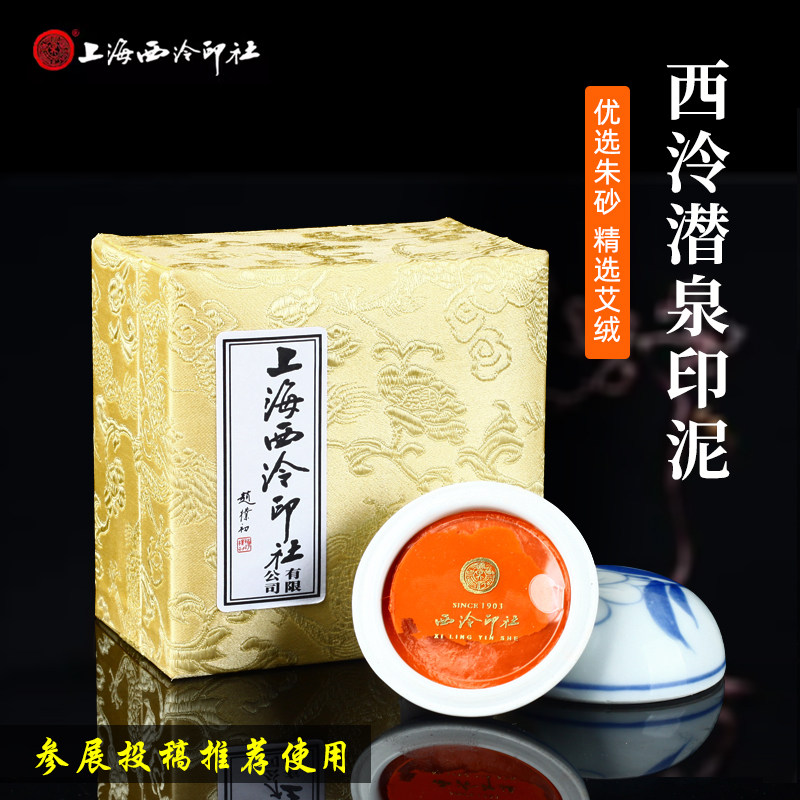 上海西冷印泥-上海西冷印泥促销价格、上海西冷印泥品牌- 淘宝