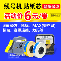 Line number machine sticker core Suofang Meixixi MAX ribbon label paper Saien Kai Biao Li Code printer self-adhesive