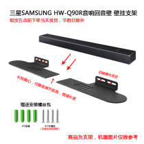Suitable for SAMSUNG SAMSUNG HW-Q90R HW-M450 XZ -MS6501 audio metal wall bracket