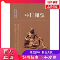 (Xinhua Bookstore) Chinese Reading: Chinese Sculpture China International Broadcasting Press 9787507831993