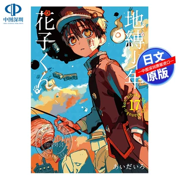 地缚少年花子君漫画书17-地缚少年花子君漫画书17促销价格、地缚少年