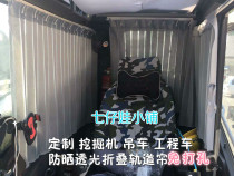 Custom excavator crane SANY Doosan Hitachi Lingong Xinyuan sunshade sunscreen cab curtain with track
