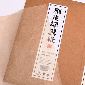 雁皮蝉翼纸-雁皮蝉翼纸促销价格、雁皮蝉翼纸品牌- 淘宝