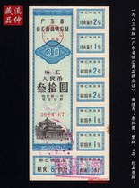 1983 Guangdong Overseas Chinese Remittance Commodity Supply Certificate Sanzhiyuan 83 Guangdong Overseas Chinese Remittance 9 original version