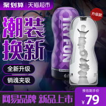 Netease spring breeze manual aircraft Cup mens true Yin masturbation sex toy tube artifact mouth sucking gay sex