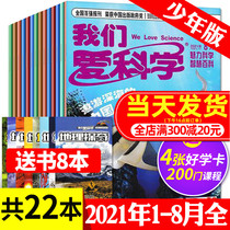  (Send 8 books for a total of 22 books)We love Science magazine Junior edition upgrade edition 2021 1 2 3 4 5 6 7 August Up and down packaging Primary school junior high school students Extracurricular youth section