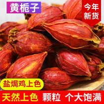 Natural yellow gardenia fruit salt baked chicken coloring edible pigment salted meat about 20 traditional Chinese Medicine (2 tablets for one chicken)