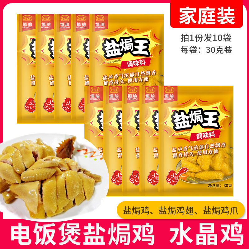 Hengyu salt king Guangdong Hakka salt chicken powder Meizhou salt chicken seasoning powder household crystal chicken powder 30g x 10