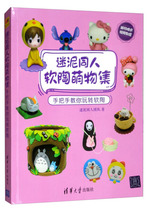 Mud with people soft pottery Mues set hands to teach you to play soft pottery 9787302521914