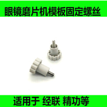 Glasses edging machine formwork clamping large screw warp grinding sheet machine fine work grinding sheet machine three-hole formwork fixing screw
