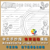 Pupil sports hand-written newspaper black and white line coloring tabloid template hand-painted A4 A3 8K KJ09