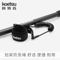 KOETSU cotsu paddle anti-lost rope surfing paddle board inflatable paddle board tied paddler rope fixed rope elastic rope