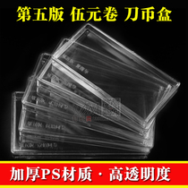 Five-version knife coin case Five Yuan coin box banknote collection box Numismatic collection box commemorative notes banknote box 100 sheets