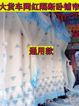 Large truck beautiful decorative supplies curtain liberation j6 Auman sleeper curtain universal double-layer lace shading curtain