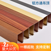 Aluminum square pass ceiling roll coating wood grain ceiling Aluminum square tube Aluminum grille U-groove ceiling curtain wall square pass ceiling material