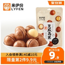 Laiyi Macadamia nut cream flavor 150g Milk nut snack Dried fruit original dried fruit Cream fruit New Years goods