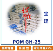 POM Taiwan Baoli POM raw material GH-25 glass fiber reinforced 25% chemical resistance POM high temperature 165 degrees