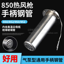 Hot air gun 850 handle Shell Shell steel pipe 852 950 universal accessories welding table air pump handle steel pipe