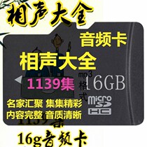 16G memory TF card traditional classic cross talk Hou Yaowen Baolin Ma Sanli Guo Degang card speaker player