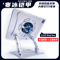 Flat stand ice armor radiator iPad Pro11 game king eat chicken anchor hero alliance universal