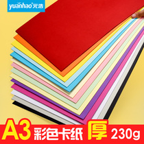 Yuanhao A3 color hard card paper thick kindergarten students children hand painting art color paper big sheet white black blue green powder yellow red multi-color frame card paper diy model 230g