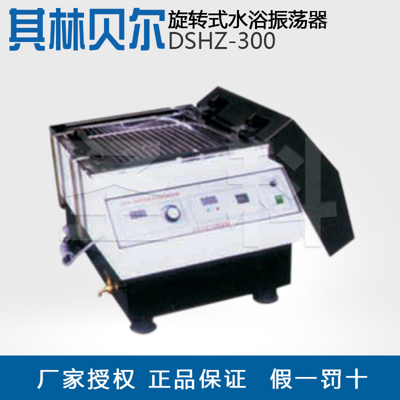 (Haimen Qilin Bell) DSHZ-300 laboratory-specific rotary water bath constant temperature oscillation