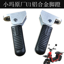 AIMA Emma Pony electric car pedal small Ma U1 original factory with pedal Emma original left and right foot rest accessories