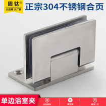 304 stainless steel solid bathroom clamp 90 degree single side hinge glass door hinge folding frameless glass door clamp