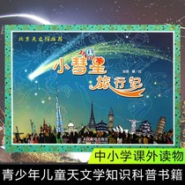  Little Comet travel diary 2-6-8 years old Primary school first and second grade extracurricular reading astronomy knowledge Popular science books Teenagers and childrens universe Space galaxy Parent-child reading School recommended encyclopedia books