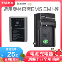 Fengbiao BLN1 battery charger for Olympus EM5 camera battery non-original BLN-1 EM1 E-M5II EP5 PEN-F EM5 Ma