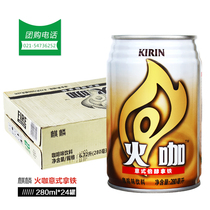  Kirin Fire coffee 280ml*24 cans straight fire Italian alcohol latte ready-to-drink mellow coffee Jiangsu Zhejiang Shanghai and Anhui