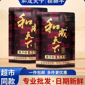 和成天下口味王槟榔-和成天下口味王槟榔促销价格、和成天下口味王槟榔