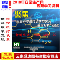 Package invoice 2020 Focus on the hazardous chemicals industry typical fire case analysis and prevention 2DVD