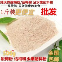 Chaoshan Plum powder hua mei fen to make at the fruit powder prune juice powder mei zi fen plum juice powder