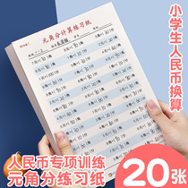 Yuan angle point calculation practice paper first grade students to understand RMB conversion exercise book special training paper second grade mathematical operation vertical practice paper calculation paper draft book for primary school students