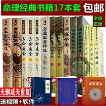 17 Genuine full set of four-column horoscopes Numerology introductory books Three-life General Association genuine books Vernacular illustration Ancient books Vernacular commentary Drop day medullary analysis Micro Yuanhai Zi Ping True Yan Poor Tongbao Jian Classic Chinese number Easy
