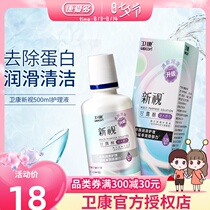 Weikang care liquid Xinshi 500ml invisible myopia glasses protein removal moisturizing contact lens cleaning potion Flagship store
