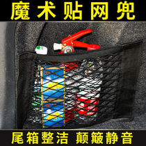 Car Velcro net pocket car trunk storage storage car fire extinguisher fixing frame Net car supplies tail
